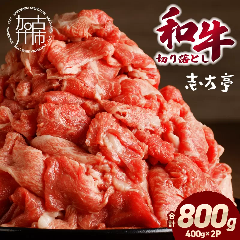 「和牛」切り落とし(400g×2パック)〈 和牛 切り落とし 志方亭 焼肉 肉 牛肉 小分け 冷凍 国産 送料無料 贈答用 美味しい お取り寄せ 肉 ギフト プレゼント おすすめ 〉【2401A00403】