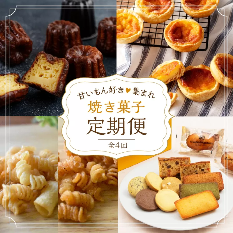焼き菓子定期便《 焼き菓子 定期便 バニラカヌレ カヌレ エッグタルト タルト スナックパスタ フィナンシェ マドレーヌ サブレ お取り寄せ ギフト 送料無料 》【2402H99805】