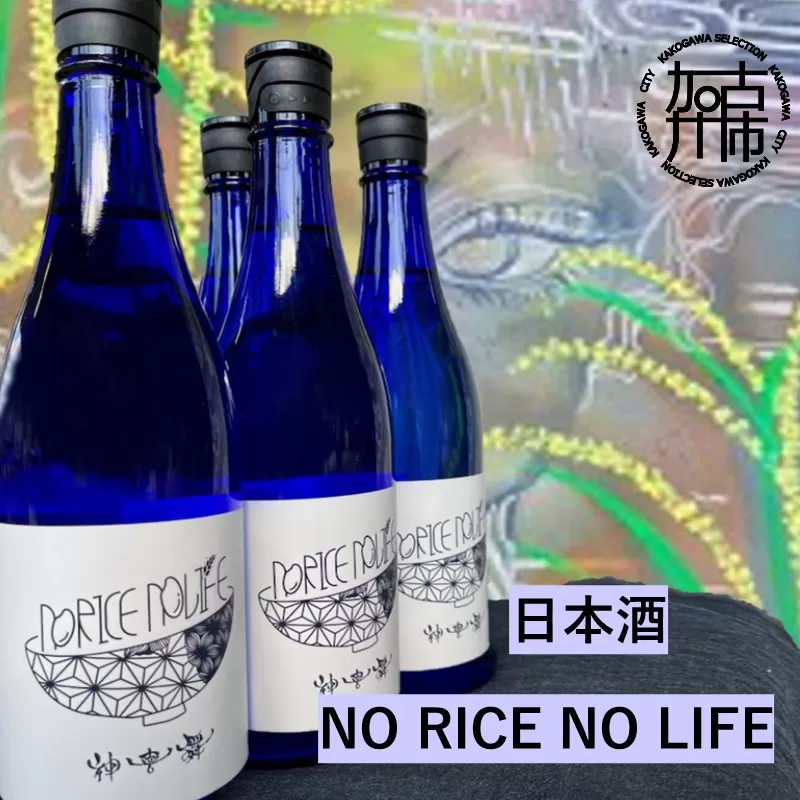 日本酒　NO RICE NO LIFE《 酒 さけ お酒 真吟精米 神喜舞 家飲み 宅飲み ふるさと納税 日本酒 送料無料 》【2401B08401】