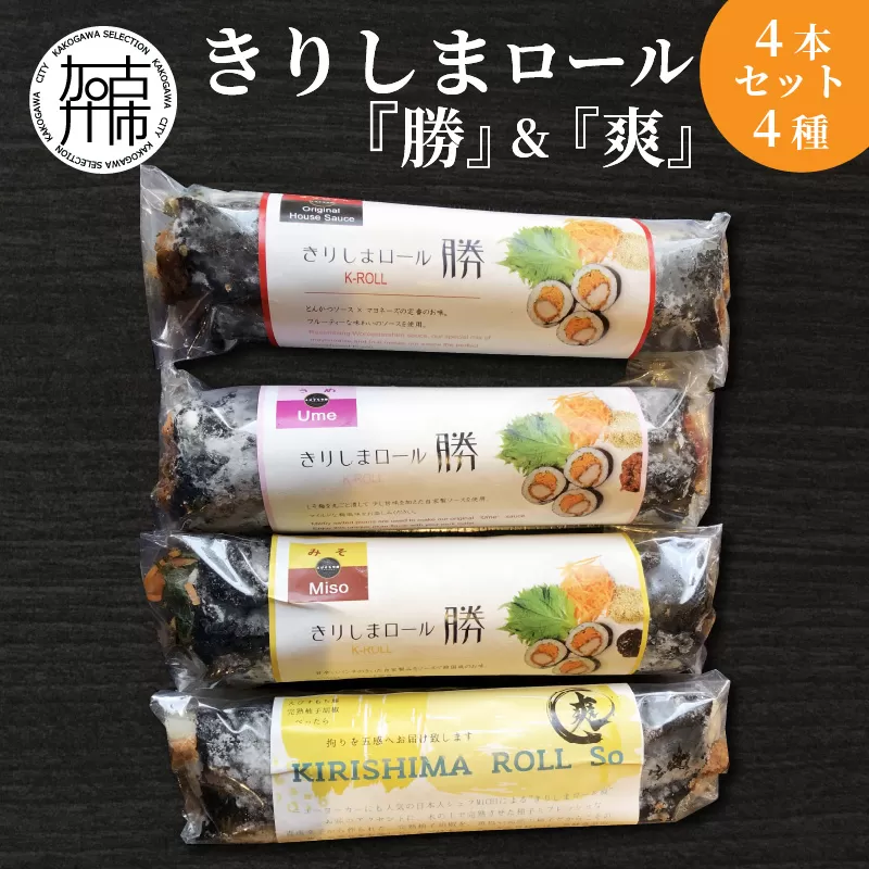 2101I07004 きりしまロール〜勝katsu＆爽So 4本セット〈 とんかつ 女性人気 淡路島産 えびすもち豚 4本セット　恵方巻 極上ヒレカツ きりしまロール 〉【2401I08104】