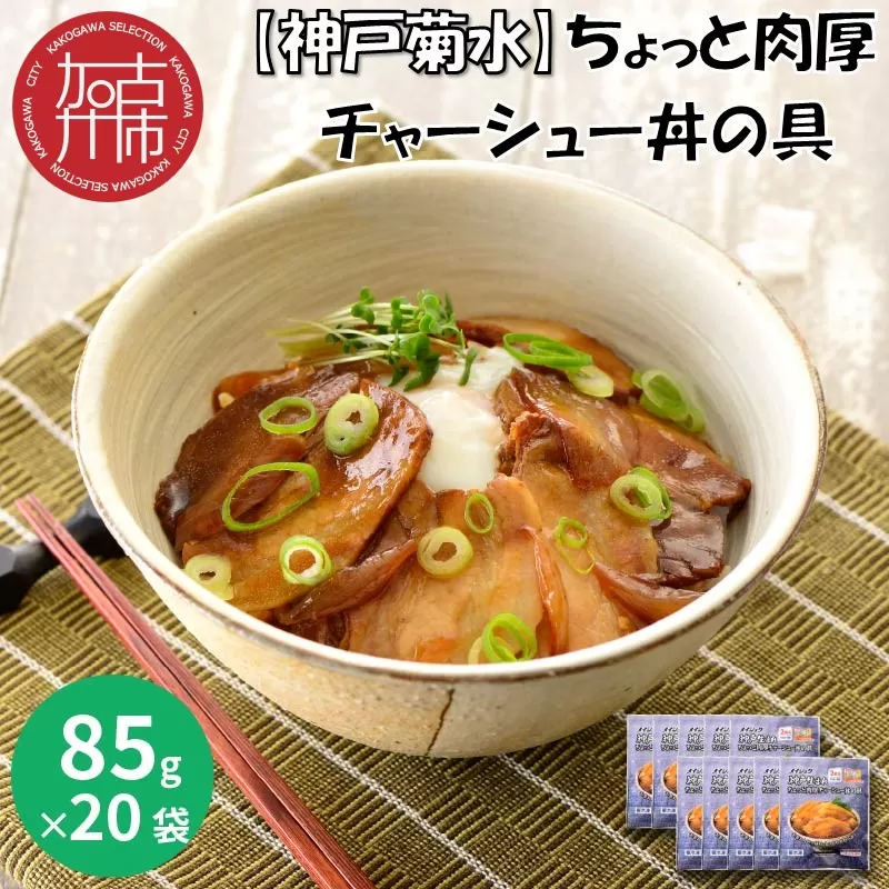 【神戸菊水】ちょっと肉厚チャーシュー丼の具(85g×20袋)【2402I05925】