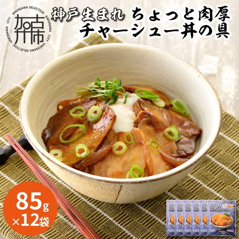 【神戸生まれ】ちょっと肉厚チャーシュー丼の具(85g×12袋)【2401I05923】