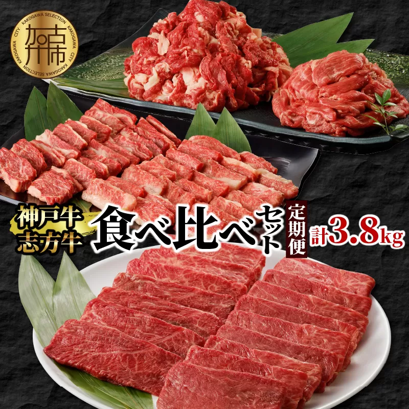 神戸牛・志方牛食べ比べセット(定期便)《 神戸牛 志方牛 牛肉 定期便 切り落とし カルビ 》【2410A00223】