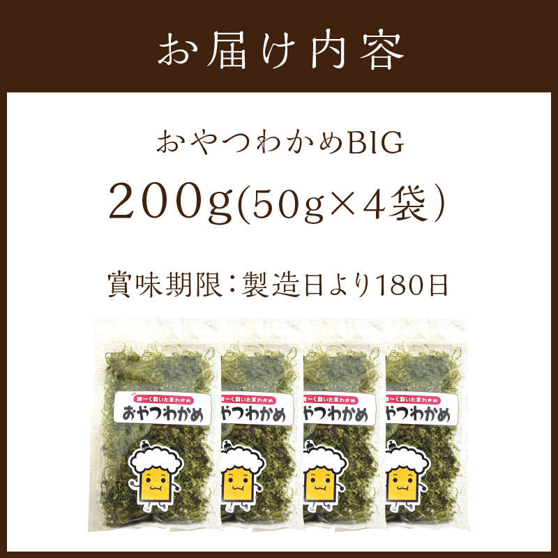 おやつわかめBIG 200g(50g×4)《 海藻 わかめ ワカメ おやつ おやつわかめ おつまみ 珍味 茎わかめ ビックサイズ  》【2401D03403】｜加古川市｜兵庫県｜返礼品をさがす｜まいふる by AEON CARD