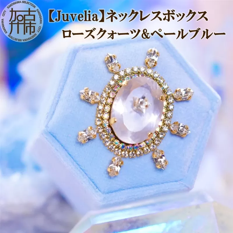 【Juvelia】ネックレスボックス ローズクォーツ&ペールブルー【2405Q12523】