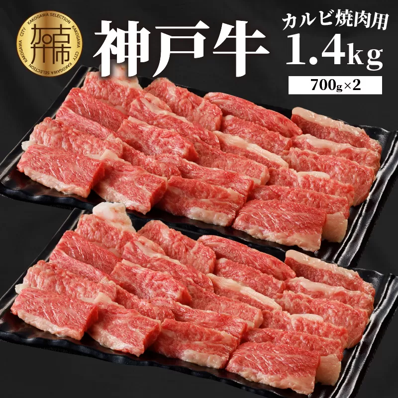神戸牛カルビ焼肉1.4kg(700g×2)【2404A00215】