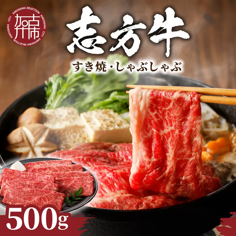 志方牛しゃぶしゃぶ・すき焼(500g)[ 牛肉 おすすめ 切り落とし 鍋 セット しゃぶしゃぶ すき焼き 牛肉 冷凍 国産 送料無料 肉 プレゼント お取り寄せ 美味しい ][2401A00204]