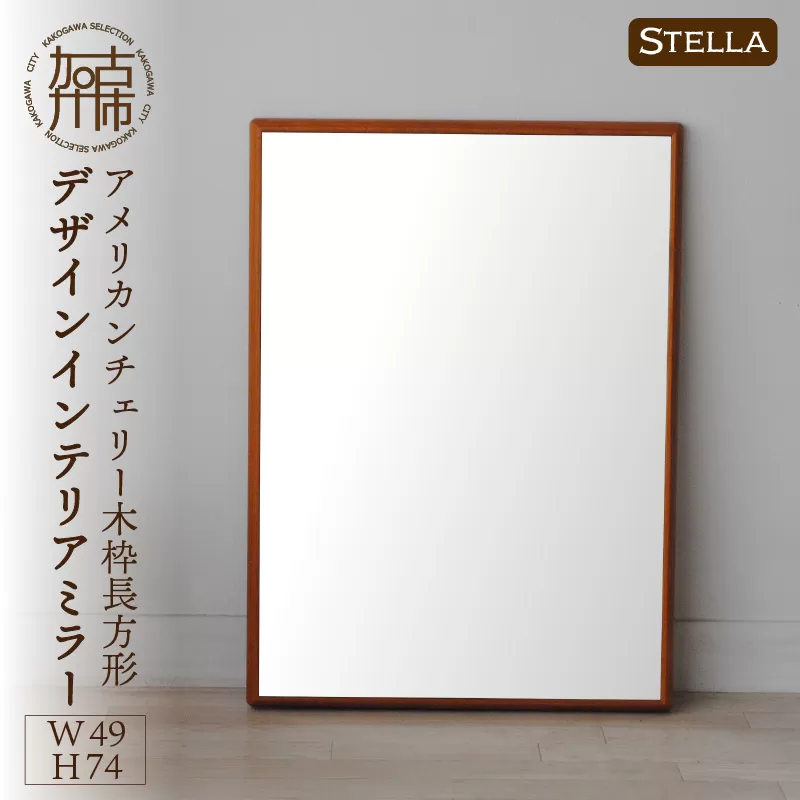 【SENNOKI】Stellaステラ アメリカンチェリーW490×D35×H740mm(6kg)木枠長方形デザインインテリアミラー【2407M05040】