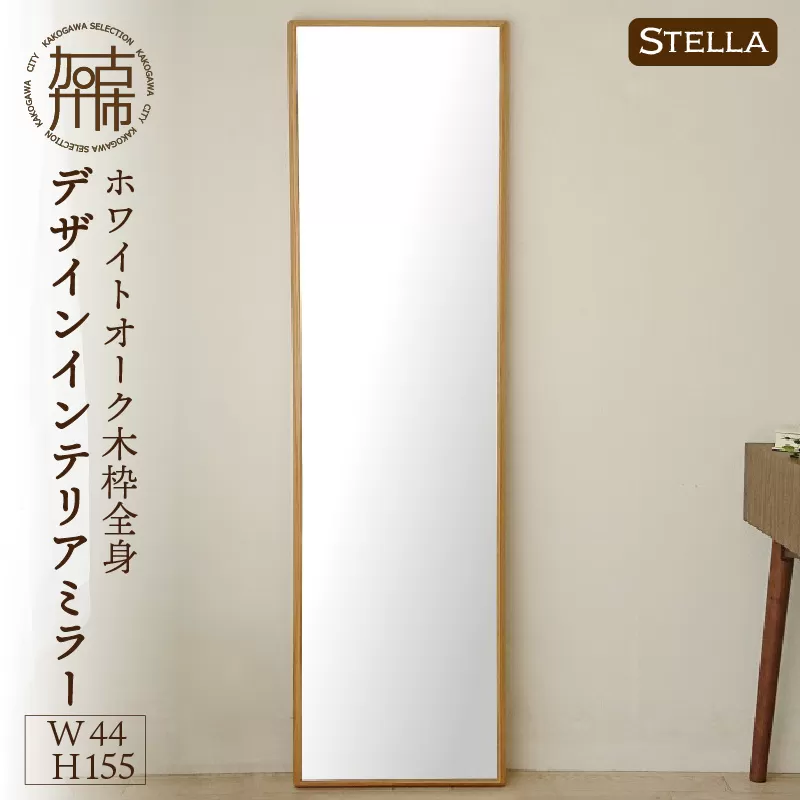 【SENNOKI】Stellaステラ ホワイトオークW440×D35×H1550mm(8kg)木枠全身デザインインテリアミラー【2412M05063】