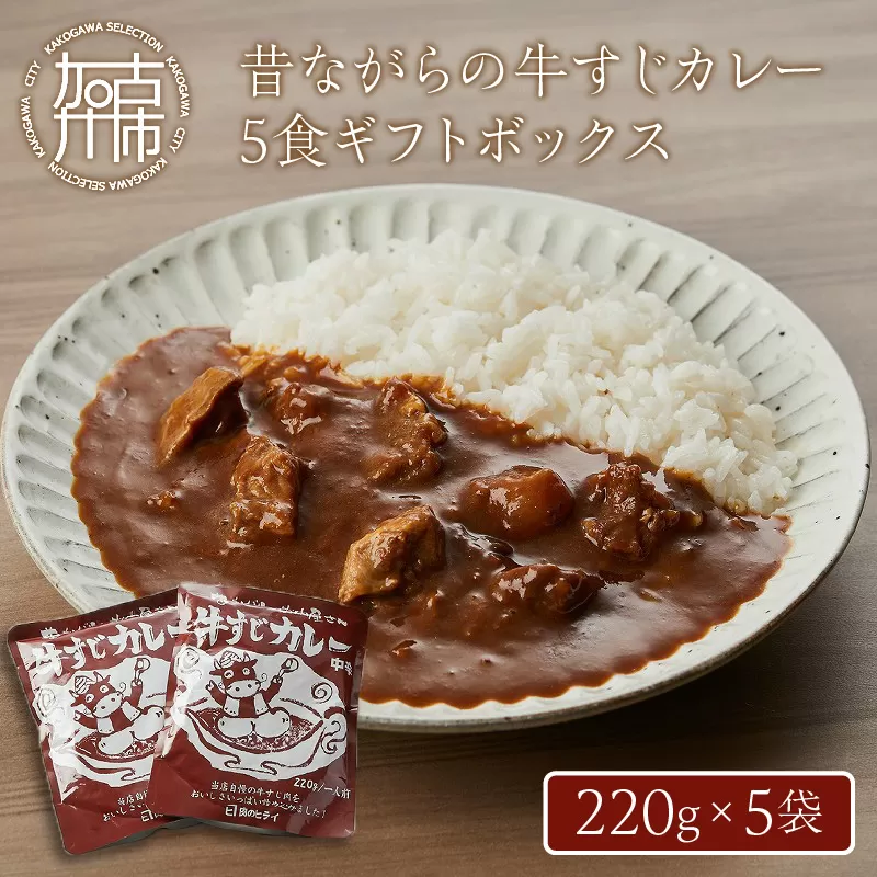 昔ながらの牛すじカレー5食ギフトボックス《兵庫県 加古川市 ふるさと 納税 カレー ビーフカレー レトルト 牛すじ 220g 但馬牛 お肉 牛肉 牛 ビーフ 加工食品 惣菜 レトルト お取り寄せグルメ グルメ 食品 送料無料》【2401I00102】