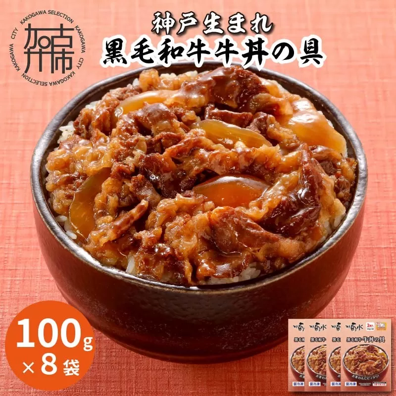 神戸生まれ 黒毛和牛牛丼の具(100g×8袋)《 黒毛和牛 和牛 牛肉 牛丼の具 時短 レンチン 単身赴任 牛丼 牛めし 冷凍食品 冷凍 おかず セット 冷食 お惣菜 惣菜 肉 仕送り 送料無料 》【2401I05926】