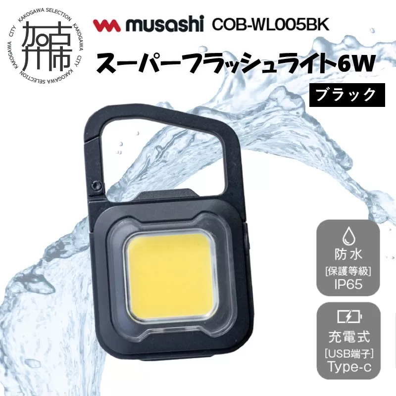 musashi COB-WL005BK 充電式スーパーフラッシュライト6W [ブラック]《 ムサシ 充電式 LED スーパーフラッシュライト ライト 防水 アウトドア 防犯 災害 》【2400O10817_01】