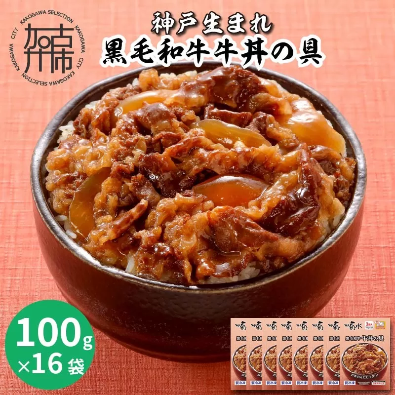 神戸生まれ 黒毛和牛牛丼の具(100g×16袋)《 牛丼の具 時短 レンチン 単身赴任 牛丼 牛めし 冷凍食品 冷凍 おかず セット 冷食 お惣菜 惣菜 牛丼 肉 仕送り 送料無料 おすすめ 》【2402I05934】