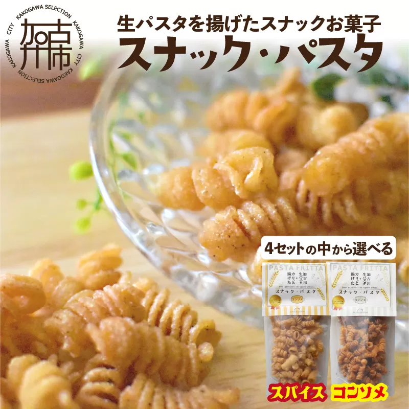 【国産小麦】スナック・パスタ(100g)×3袋《 スナック・パスタ スナック パスタ お菓子 スイーツ 小麦 おすすめ プレゼント 菓子 》【2400H04603】