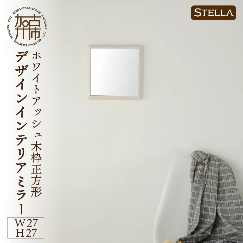 【SENNOKI】Stellaステラ ホワイトアッシュW270×D35×H270mm(0.8kg)木枠正方形デザインインテリアミラー(4色)【2401M05005】