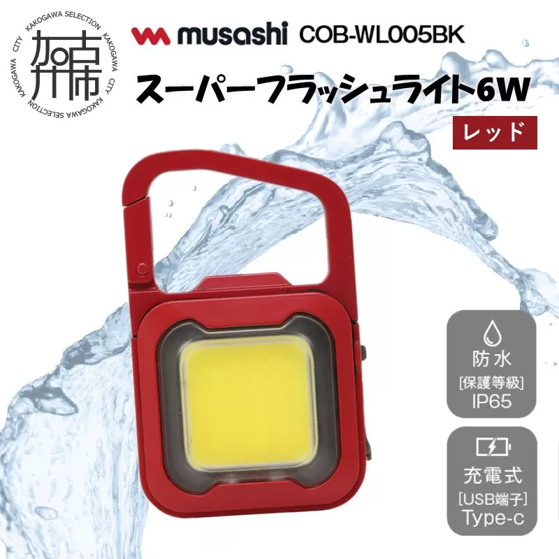 musashi COB-WL007R 充電式スーパーフラッシュライト6W[レッド]《 ムサシ 充電式 LED スーパーフラッシュライト ライト 防水 アウトドア 防犯 災害 》【2400O10817_07】