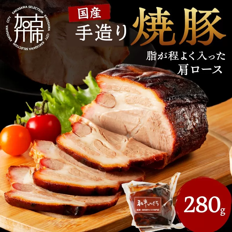 手造り焼豚 脂がほど良く入った肩ロース 脂度数3~4(280g)[ 焼豚 肩ロース 豚肉 本格焼豚 真空パック 手造り ][2401A08904]