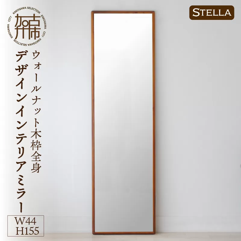 【SENNOKI】Stellaステラ ウォールナットW440×D35×H1550mm(8kg)木枠全身デザインインテリアミラー【2412M05062】