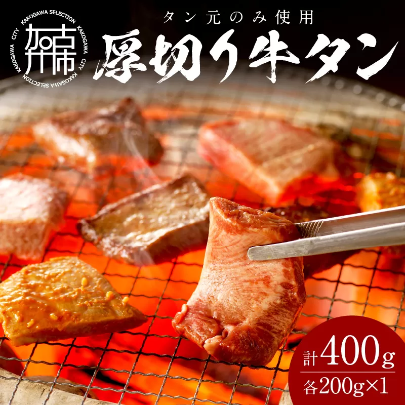 【やわらかい部位(タン元)のみ使用】厚切り牛タン400g(味噌漬け200g・塩焼き用200g)《牛タン 牛肉 牛 肉 お肉 焼肉 焼き肉 厚切 小分け 牛タン厚切り》【2402A09903】