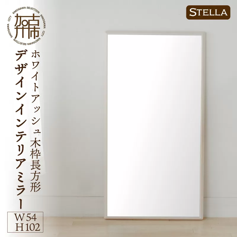 【SENNOKI】Stellaステラ ホワイトアッシュW540×D35×H1020mm(7kg)木枠長方形デザインインテリアミラー(4色)【2408M05056】