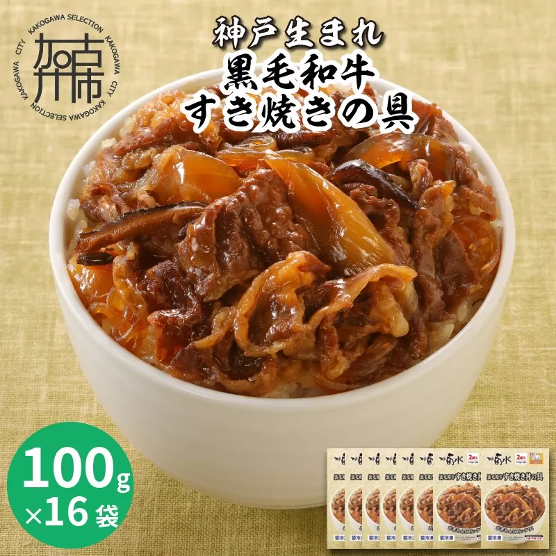 神戸生まれ 黒毛和牛すき焼きの具(100g×16袋)《 すき焼き 時短 レンチン 単身赴任 丼 冷凍食品 冷凍 おかず セット 冷食 お惣菜 惣菜 肉 仕送り 黒毛和牛 送料無料 》【2402I05935】