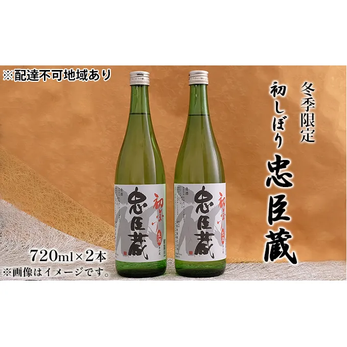 【冬季限定】【2023年12月上旬より順次発送】忠臣蔵 初しぼり 720ml 2本セット