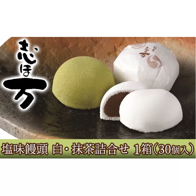 塩味饅頭　志ほ万 白・抹茶詰合せ　1箱（30個入）