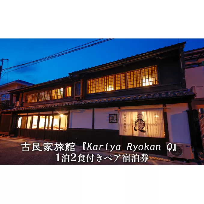 古民家旅館『Kariya Ryokan Q』1泊2食付き【客室おまかせ】ペア宿泊券