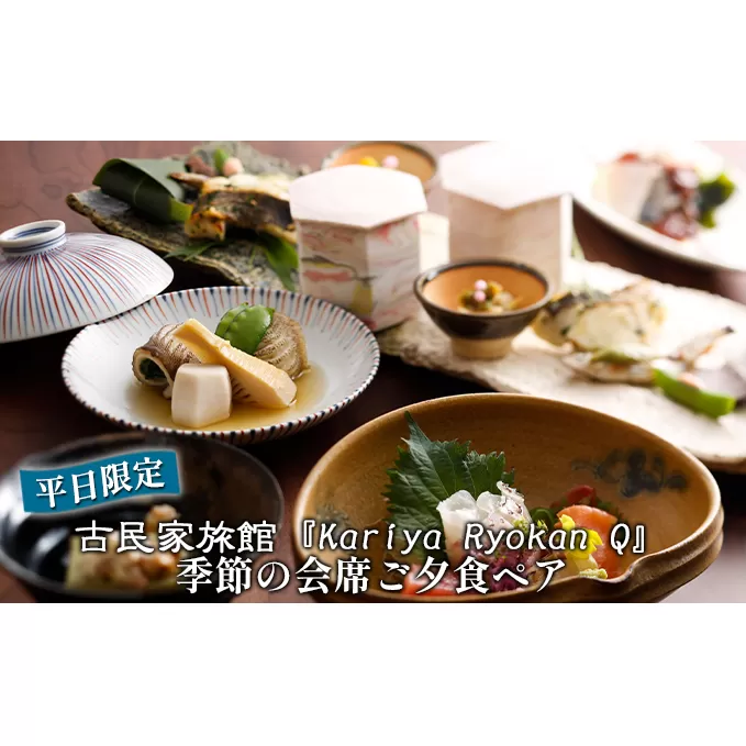 《平日限定》古民家旅館『Kariya Ryokan Q』季節の会席ご夕食ペア