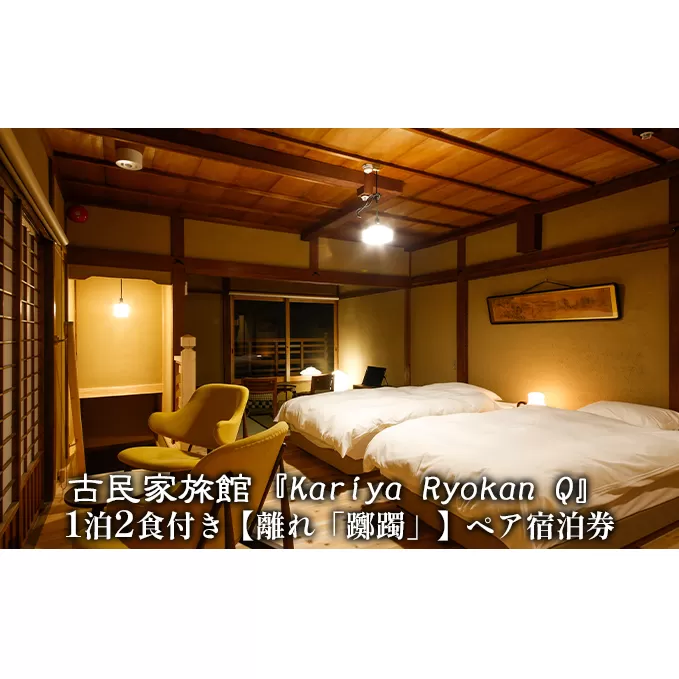 古民家旅館『Kariya Ryokan Q』1泊2食付き【離れ「躑躅」】ペア宿泊券