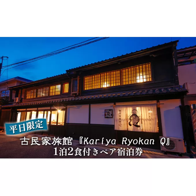 《平日限定》古民家旅館『Kariya Ryokan Q』1泊2食付き【客室おまかせ】ペア宿泊券