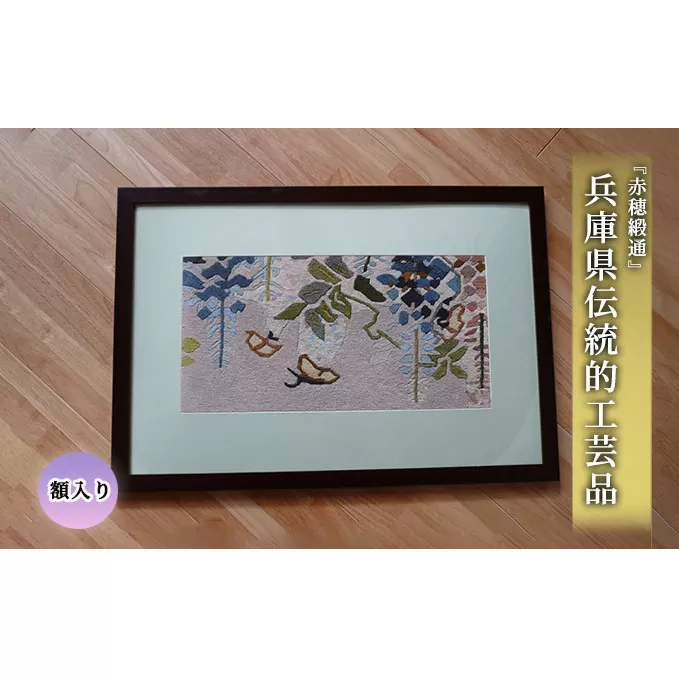 兵庫県伝統的工芸品 『赤穂緞通』※額入り