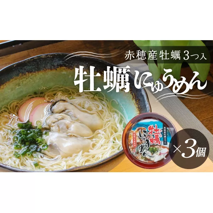 牡蠣の名産地・赤穂より♪牡蠣が丸ごと3粒入った『牡蠣にゅうめん』(3個セット)