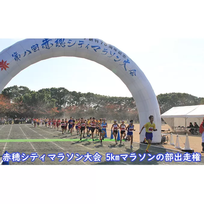 赤穂シティマラソン大会 5kmマラソンの部出走権