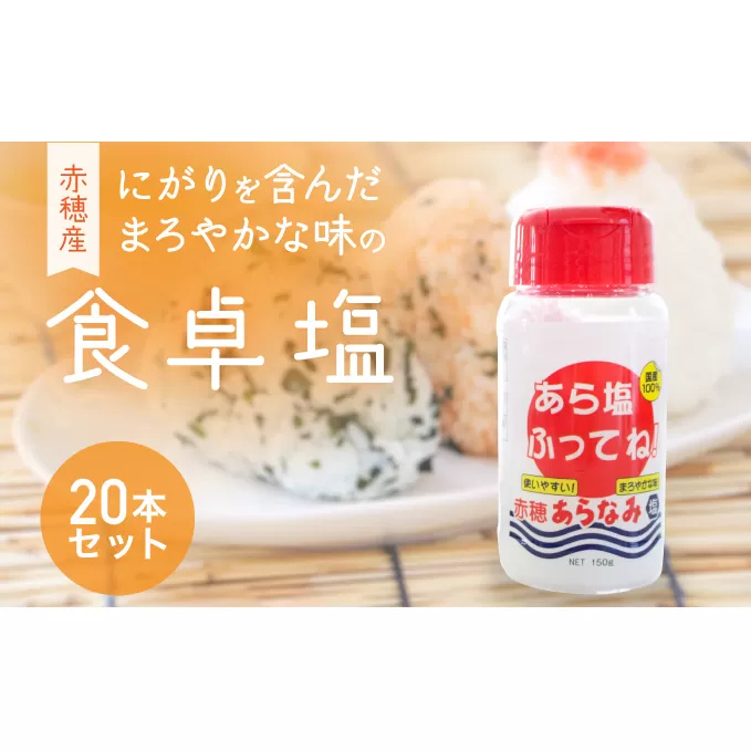 ★味の決め手に『あら塩ふってね！』赤穂産のにがりを含んだまろやかな味の卓上塩(20本)