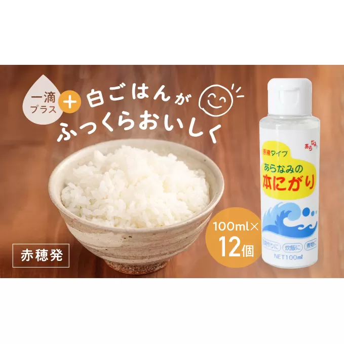 ★赤穂発『あらなみの本にがり』1滴足すだけで白ご飯がふっくらおいしく♪(100ml×12個)