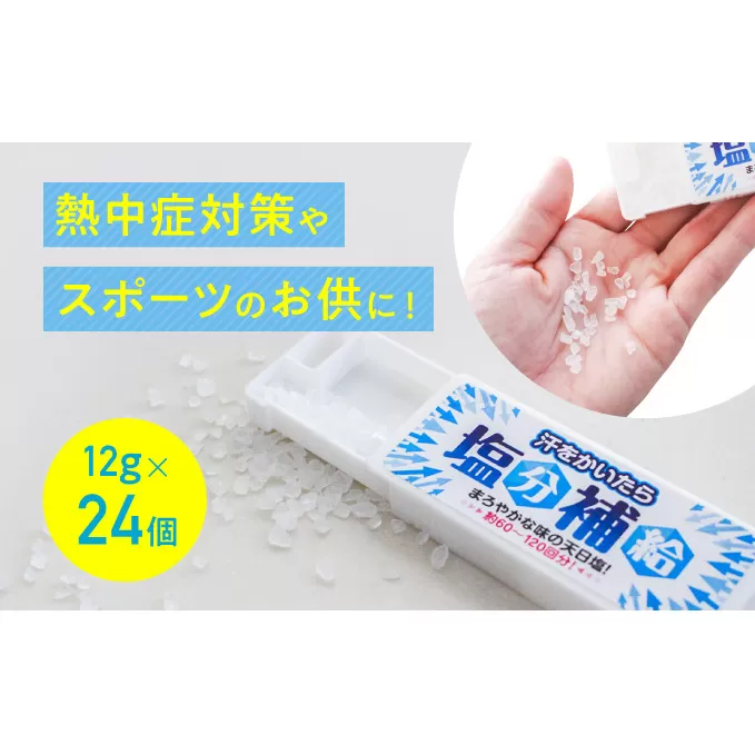 ★熱中症対策やスポーツのお供に！『汗をかいたら、塩分補給』(12g×24個)