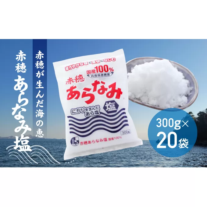 ★赤穂が生んだ海の恵み『赤穂あらなみ塩』まろやかな味わいで毎日の料理に大活躍！(300g×20袋)