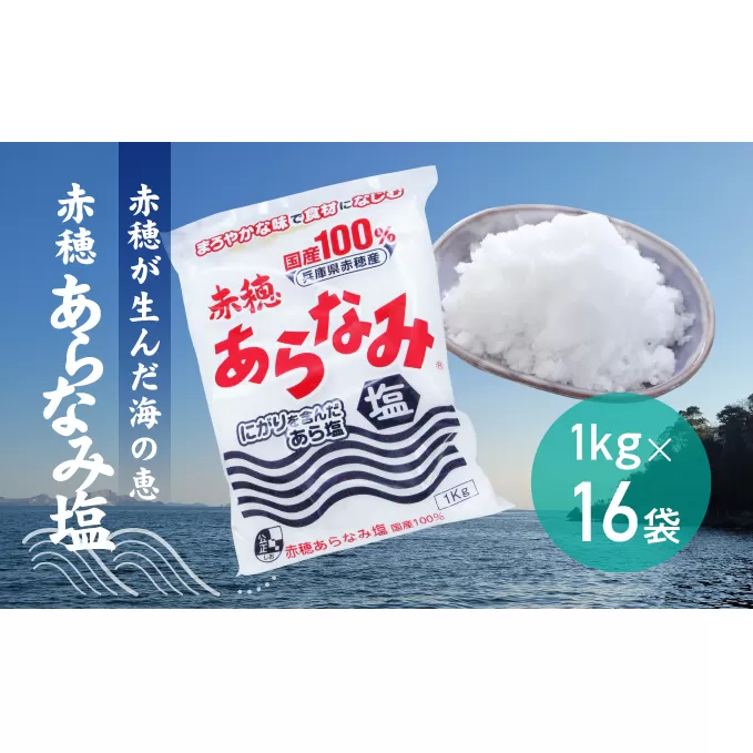 ★赤穂が生んだ海の恵み『赤穂あらなみ塩』まろやかな味わいで毎日の料理に大活躍！(1kg×16袋)