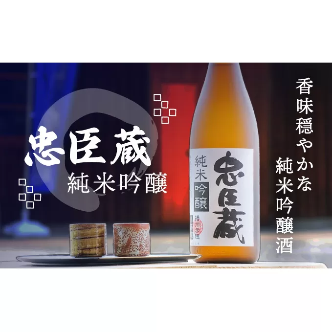 『 純米吟醸 忠臣蔵 』香味穏やかな純米吟醸酒(1，800ｍｌ×1本)