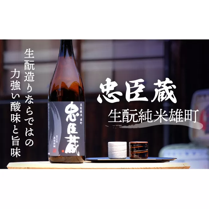 『 忠臣蔵 生純米雄町 』生造りならではの力強い酸味と旨味(1，800ｍｌ×1本)