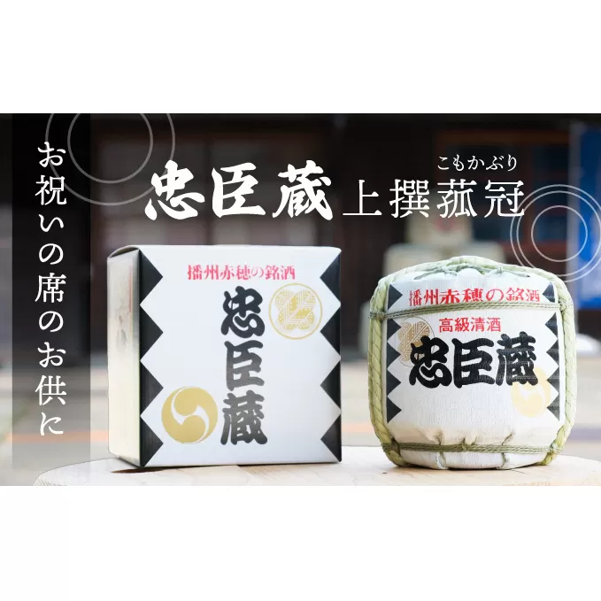 『 忠臣蔵 上撰 菰冠 』お祝いの席のお供に(1,800ｍｌ×1本)