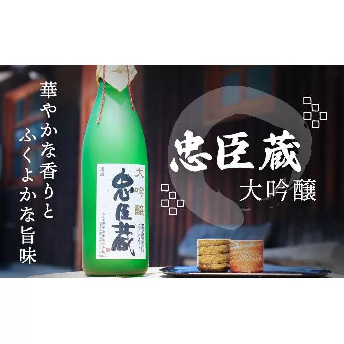 『 忠臣蔵　大吟醸 』華やかな香りとふくよかな旨味(1，800ｍｌ×1本)