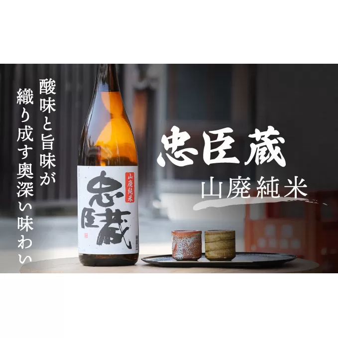 『忠臣蔵 山廃純米』酸味と旨味が織り成す奥深い味わい(1，800ｍｌ×1本)