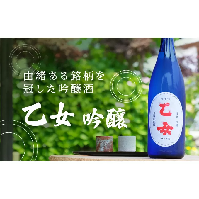 『乙女 吟醸』香味爽やかな吟醸酒(1，800ｍｌ×1本)