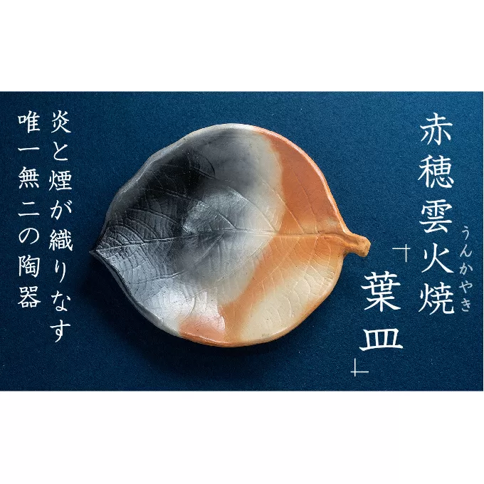 炎と煙が織りなす唯一無二の陶器『赤穂雲火焼 葉皿』上品な一枚で日常を彩って(赤穂雲火焼 葉皿1枚)