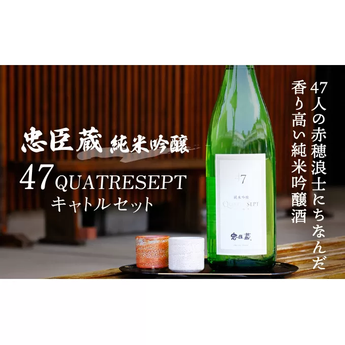 忠臣蔵 純米吟醸 47QUATRESEPT「キャトルセット」 1800ml