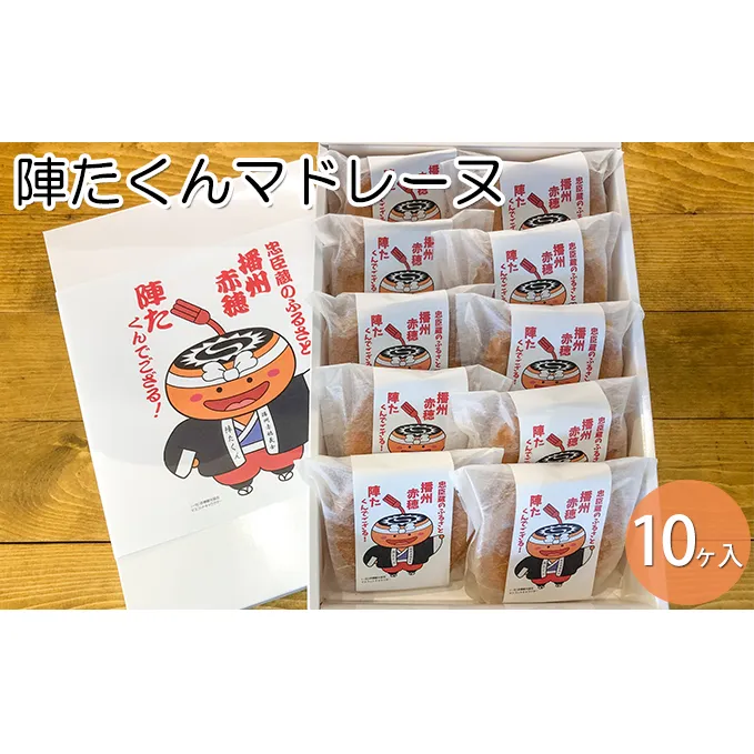 陣たくんマドレーヌ　10ヶ入【赤穂の天塩使用】/ 洋菓子 贈答 土産 敬老の日 御中元 御歳暮