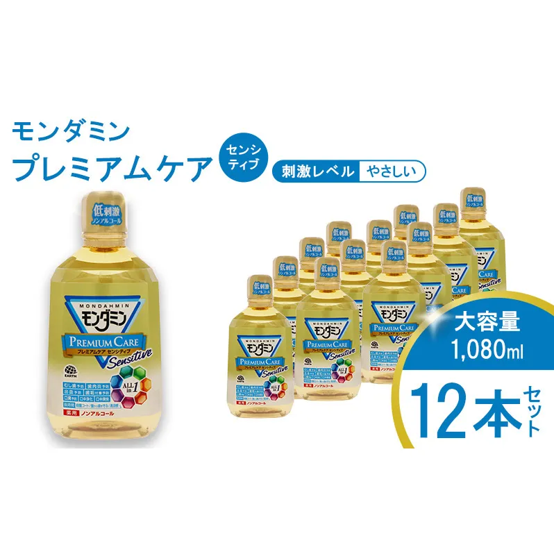  モンダミン プレミアムケア センシティブ（ノンアルコール）1080mL 12本[ アース製薬 口腔ケア 口内ケア マウスウォッシュ 大容量 ]