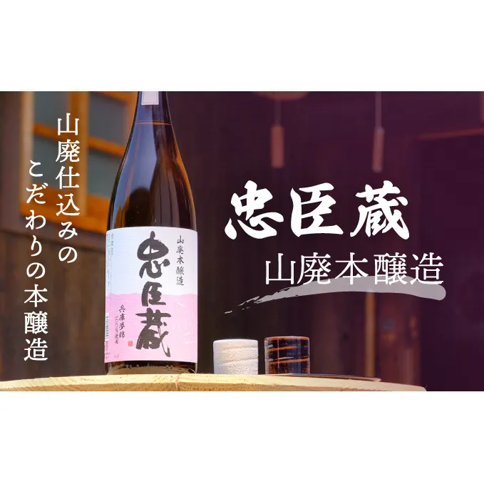 『忠臣蔵　山廃本醸造』濃醇な味わいとキレ(1，800ｍｌ×1本)